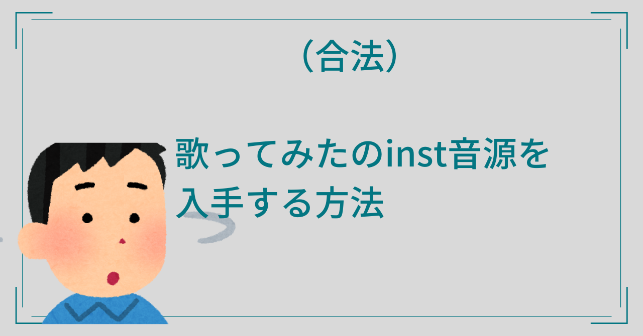 【音源入手方法】歌ってみたのinst音源を入手する方法（合法）